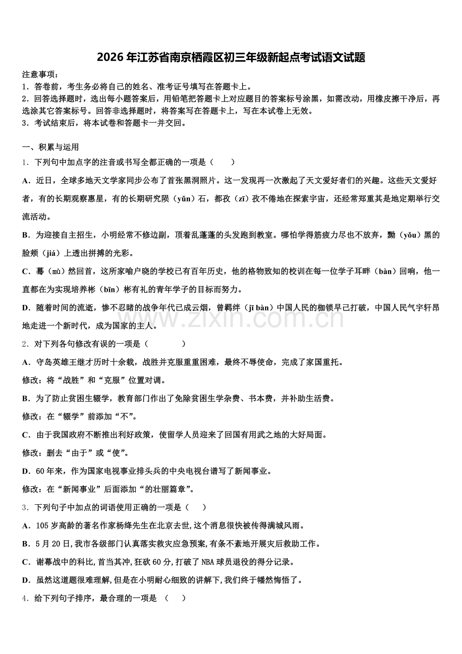 2026年江苏省南京栖霞区初三年级新起点考试语文试题含解析.doc_第1页