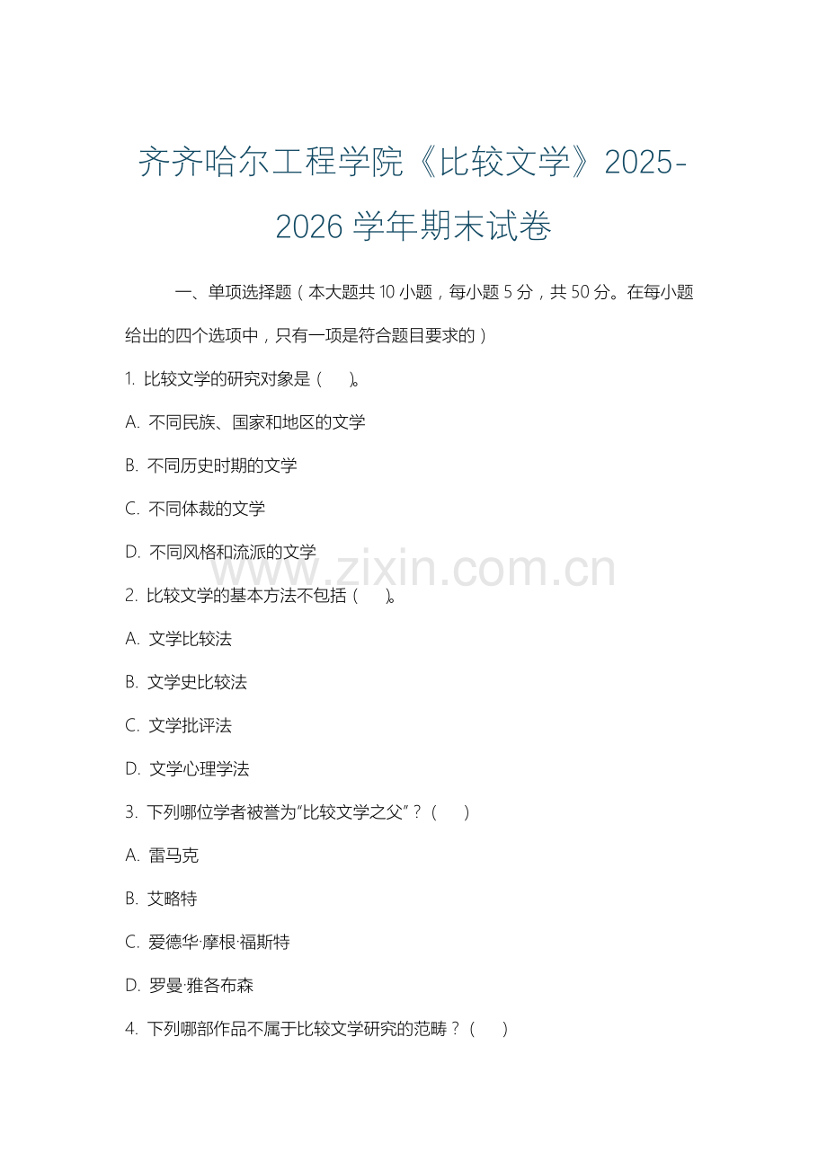 齐齐哈尔工程学院《比较文学》2025-2026学年期末试卷.docx_第1页