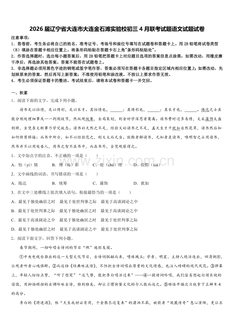 2026届辽宁省大连市大连金石滩实验校初三4月联考试题语文试题试卷含解析.doc_第1页