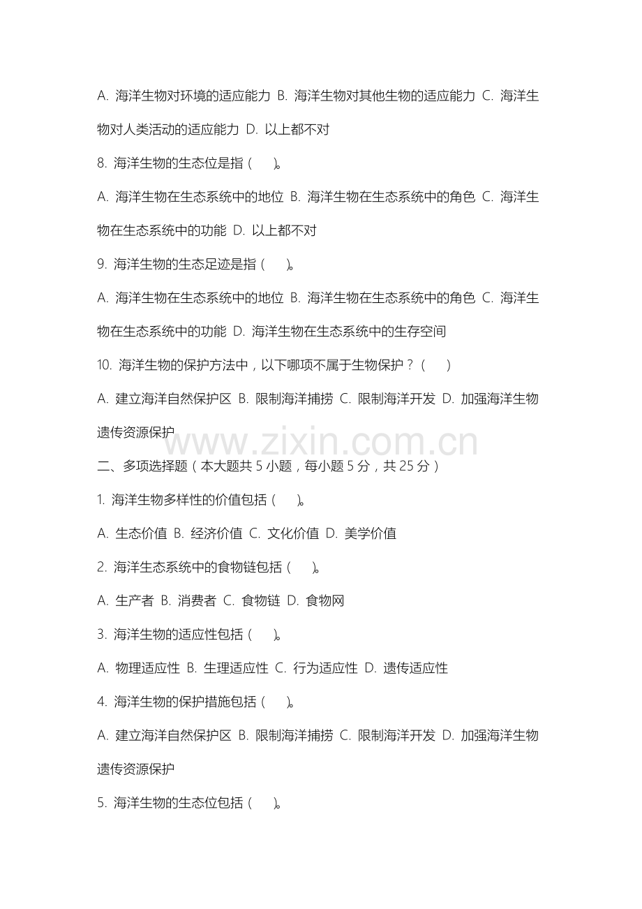 内蒙古财经大学《海洋保护生物学》2025-2026学年期末试卷.docx_第2页
