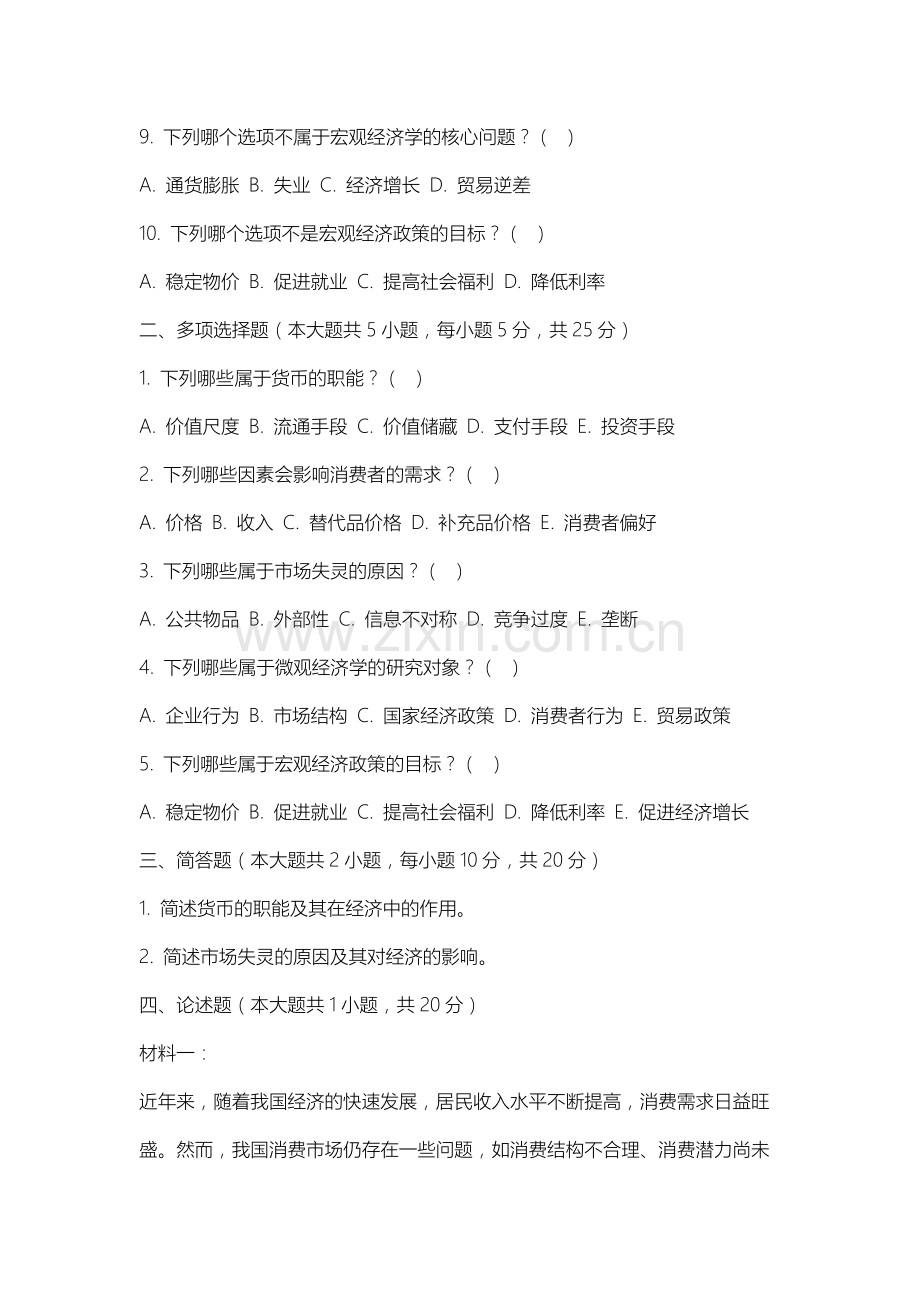 内蒙古电子信息职业技术学院《经济学基础》2025-2026学年期末试卷.docx_第2页