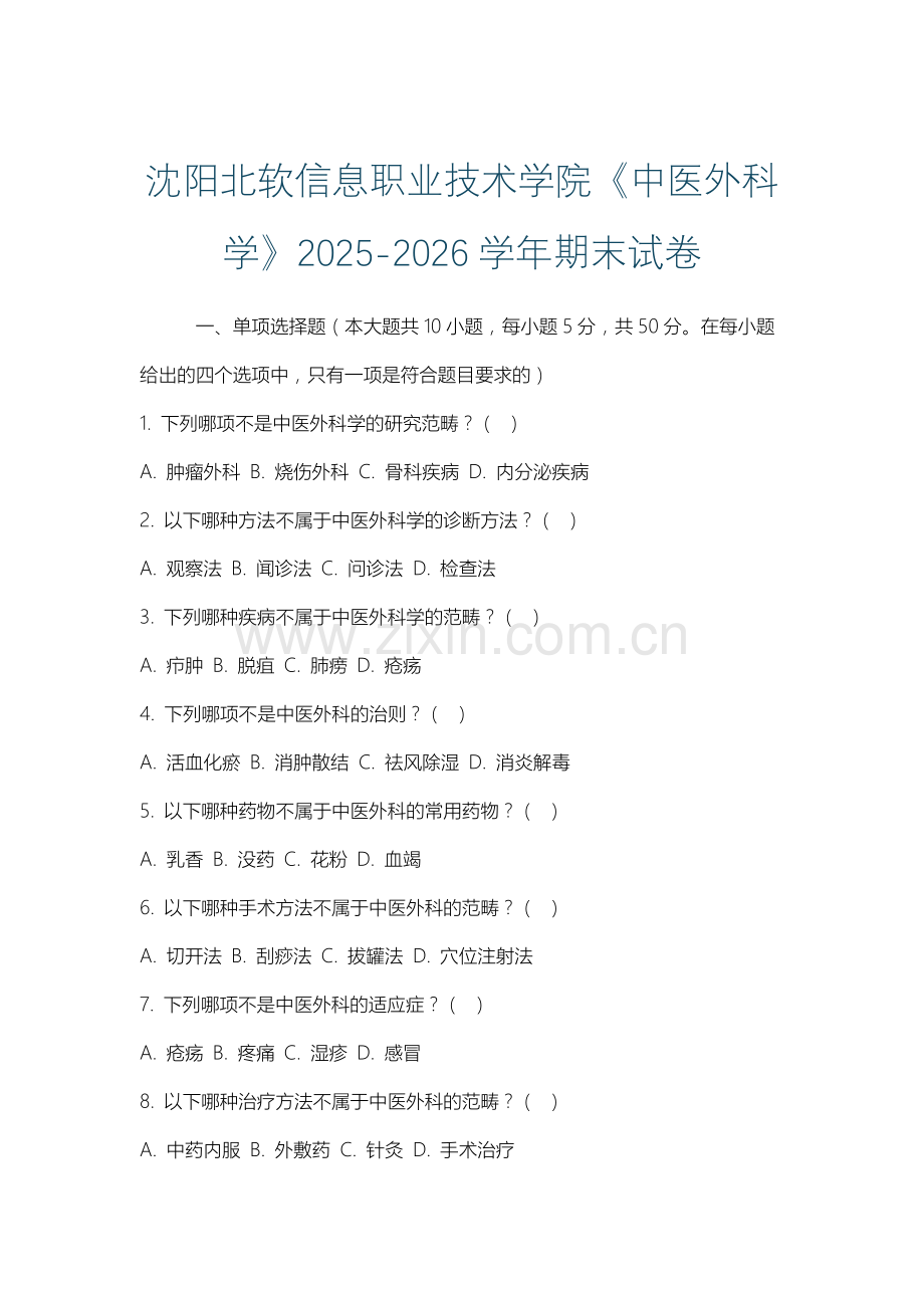 沈阳北软信息职业技术学院《中医外科学》2025-2026学年期末试卷.docx_第1页