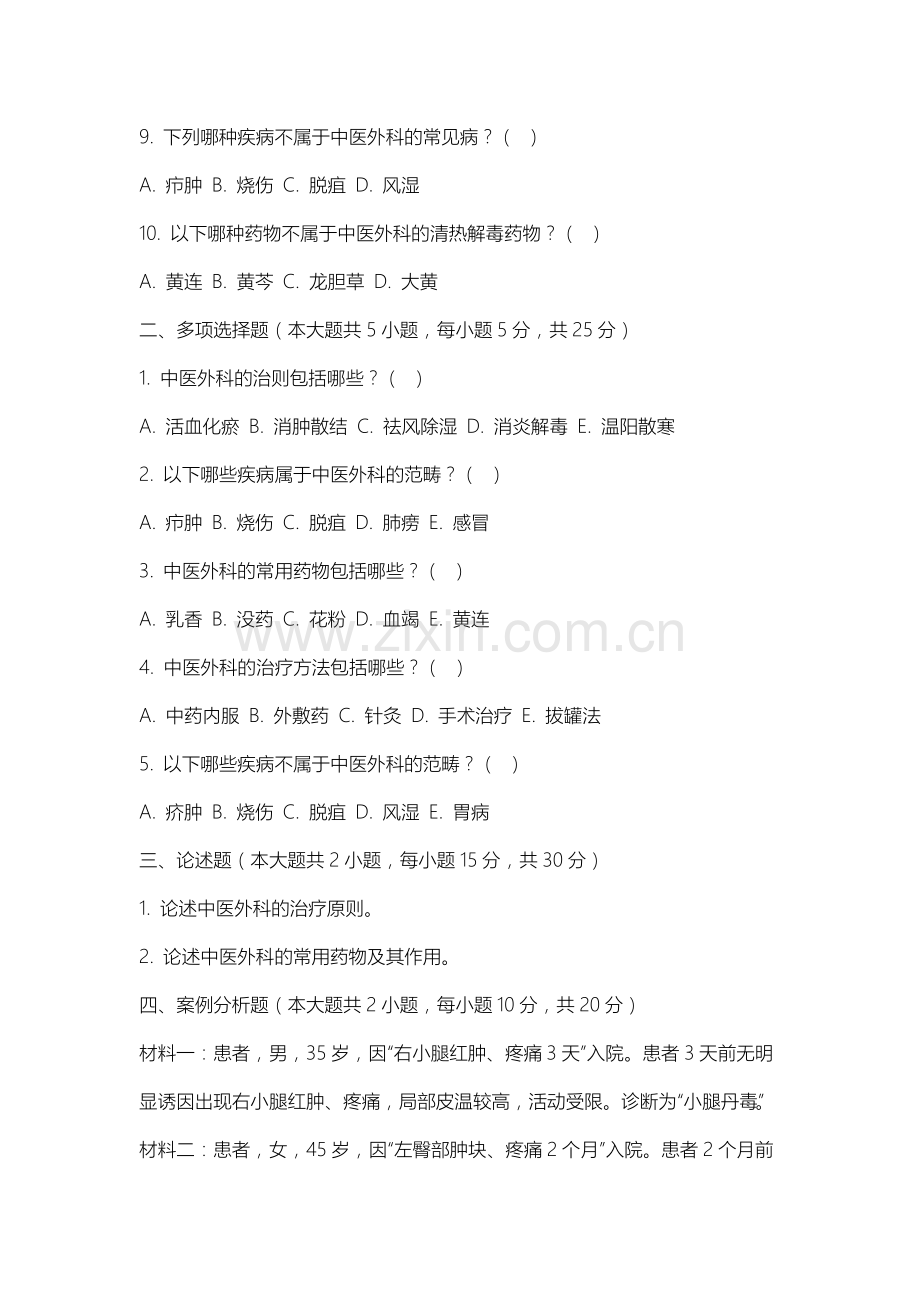 沈阳北软信息职业技术学院《中医外科学》2025-2026学年期末试卷.docx_第2页