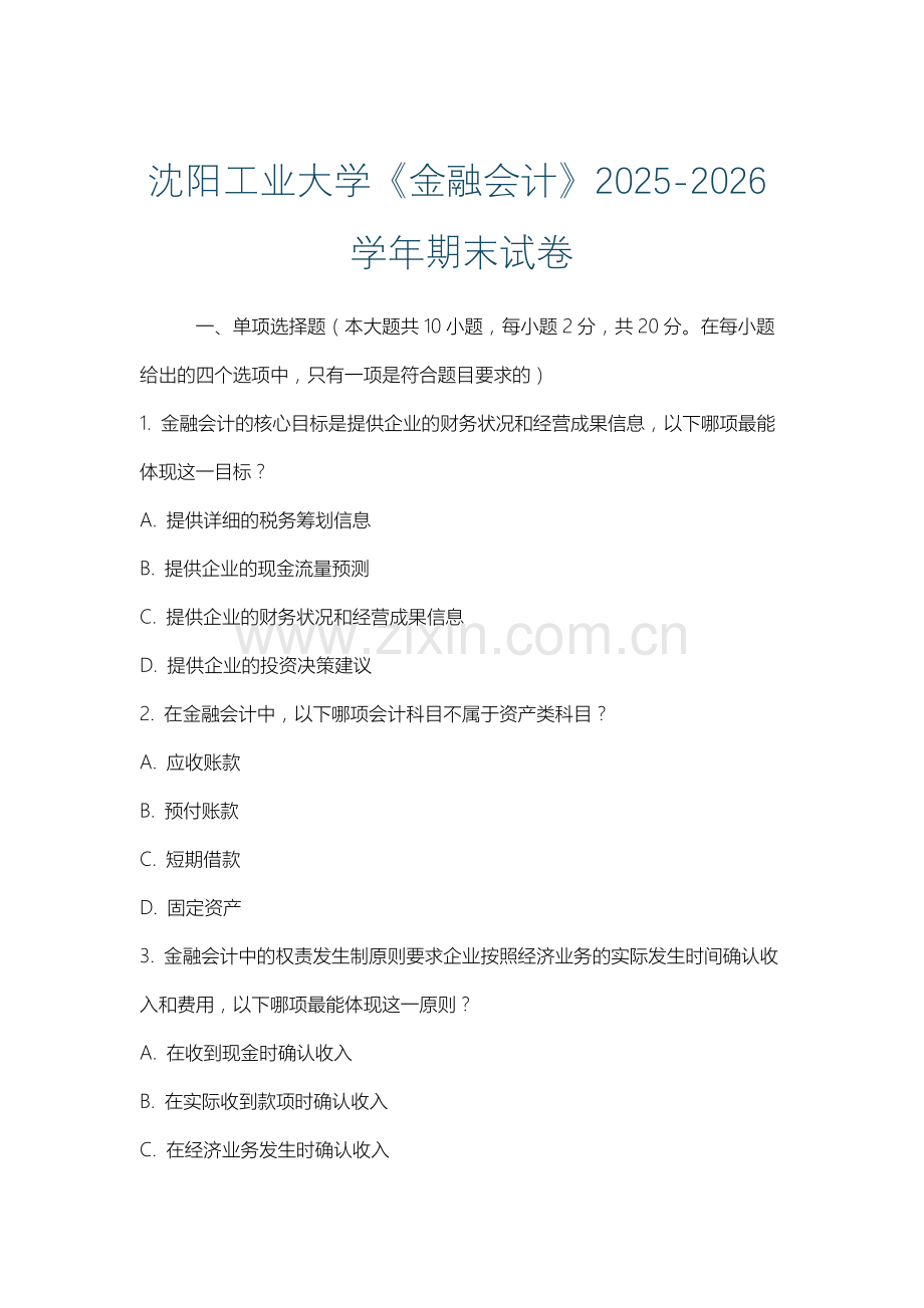 沈阳工业大学《金融会计》2025-2026学年期末试卷.docx_第1页