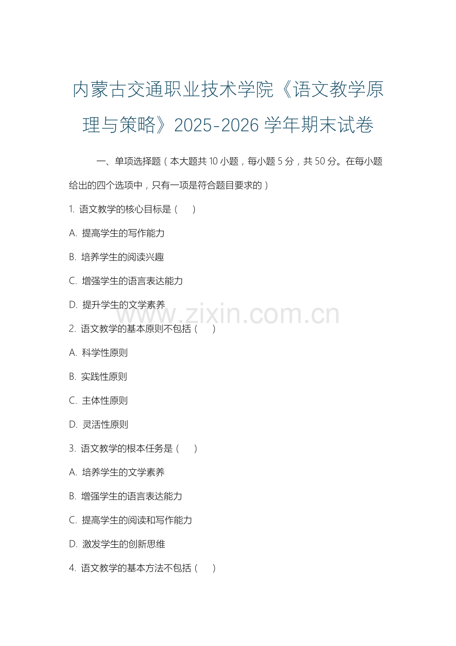 内蒙古交通职业技术学院《语文教学原理与策略》2025-2026学年期末试卷.docx_第1页