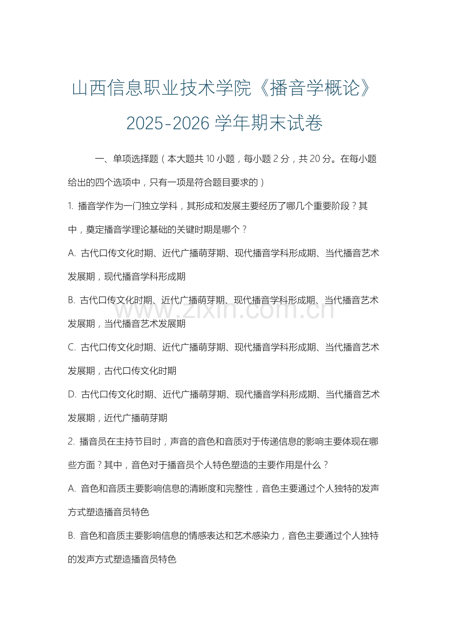 山西信息职业技术学院《播音学概论》2025-2026学年期末试卷.docx_第1页