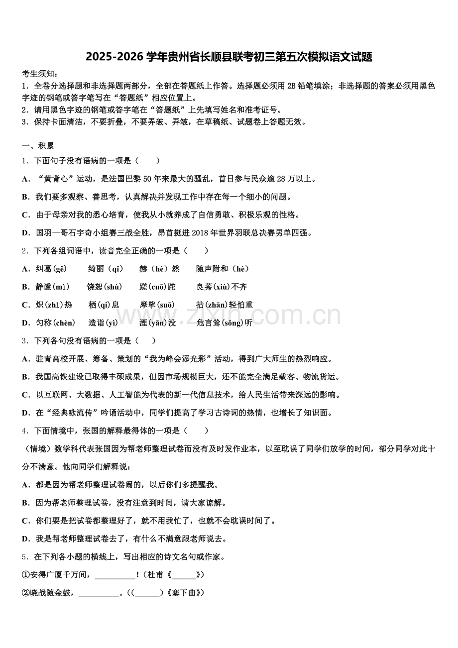 2025-2026学年贵州省长顺县联考初三第五次模拟语文试题含解析.doc_第1页
