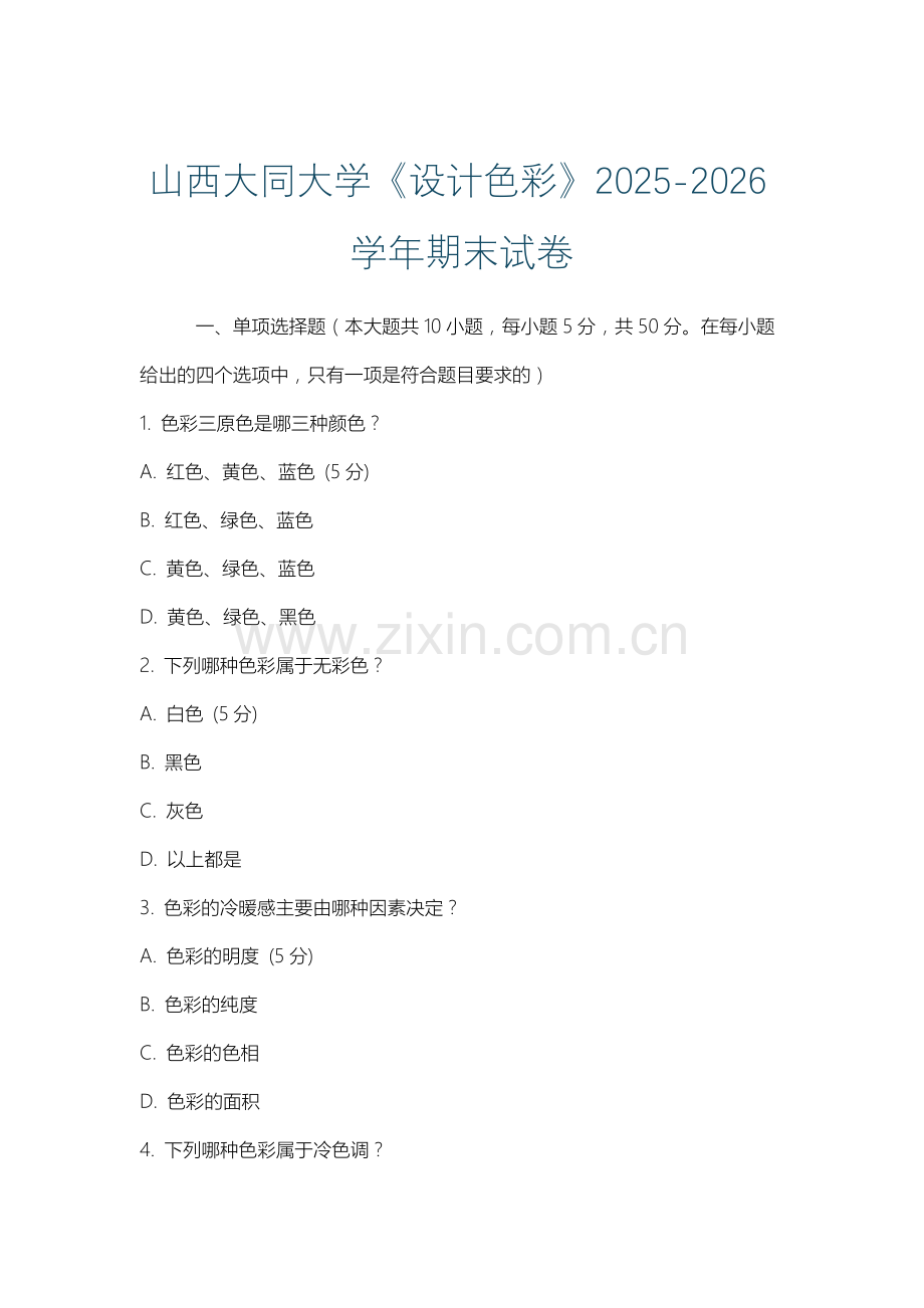 山西大同大学《设计色彩》2025-2026学年期末试卷.docx_第1页