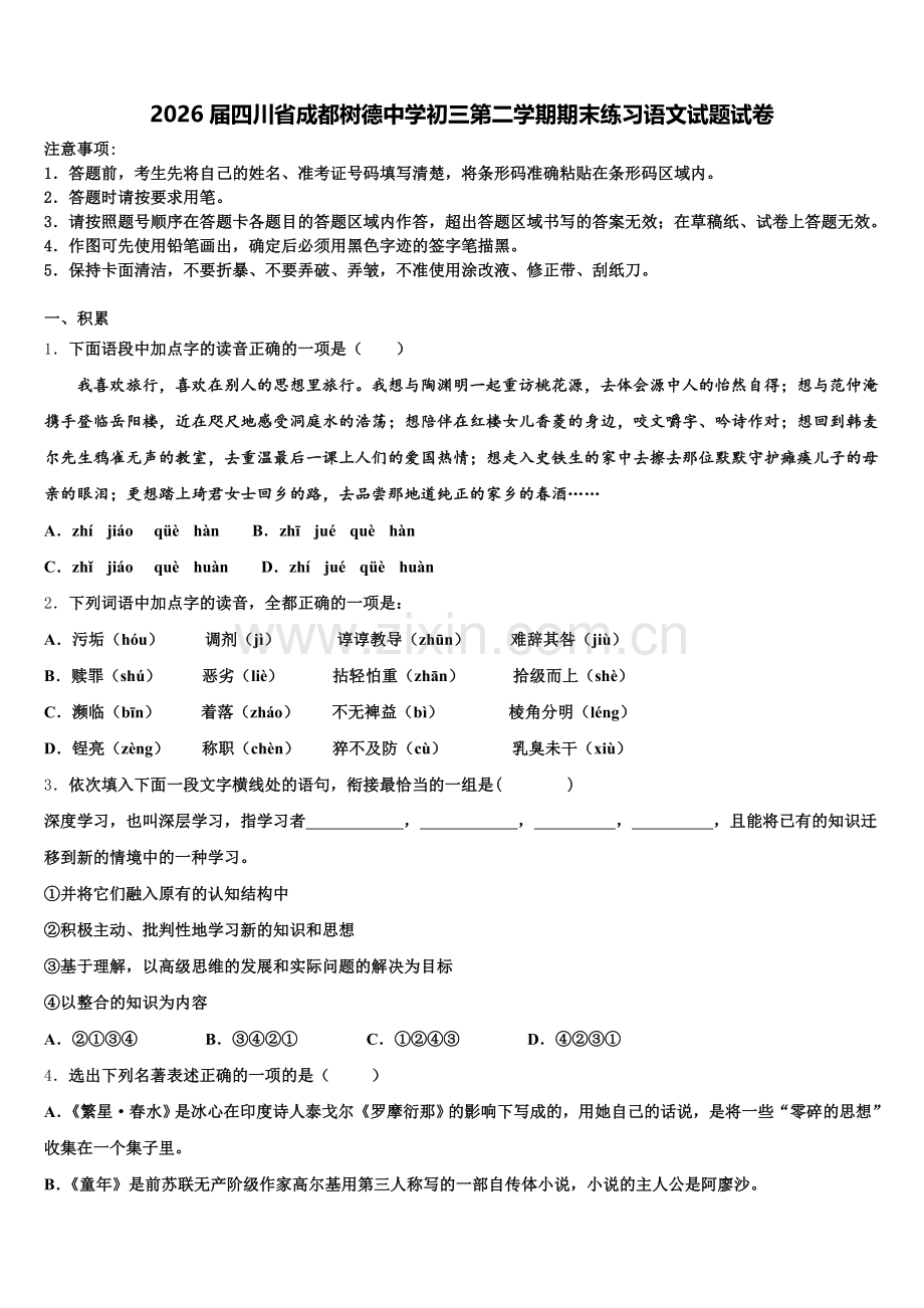 2026届四川省成都树德中学初三第二学期期末练习语文试题试卷含解析.doc_第1页