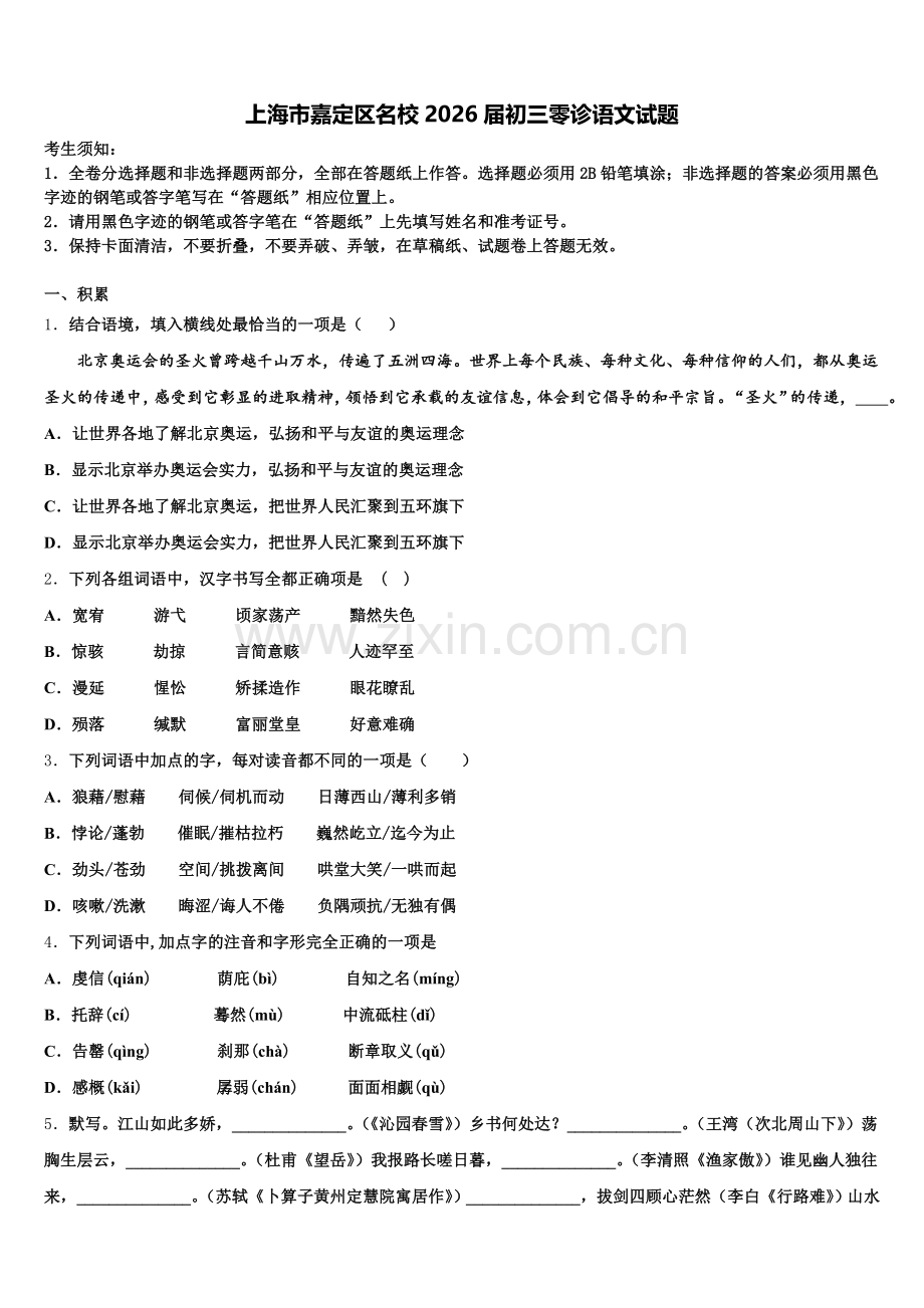 上海市嘉定区名校2026届初三零诊语文试题含解析.doc_第1页