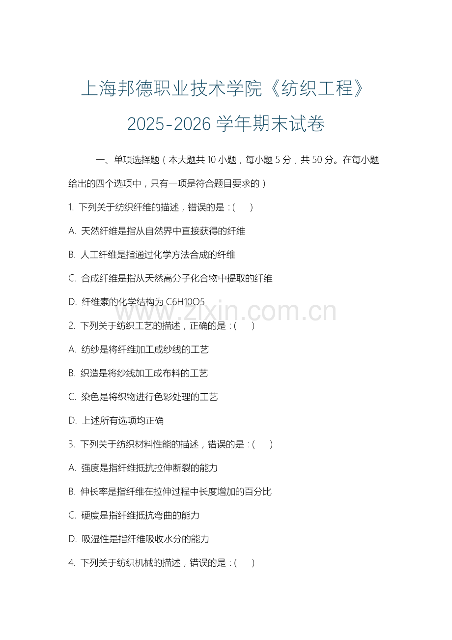 上海邦德职业技术学院《纺织工程》2025-2026学年期末试卷.docx_第1页