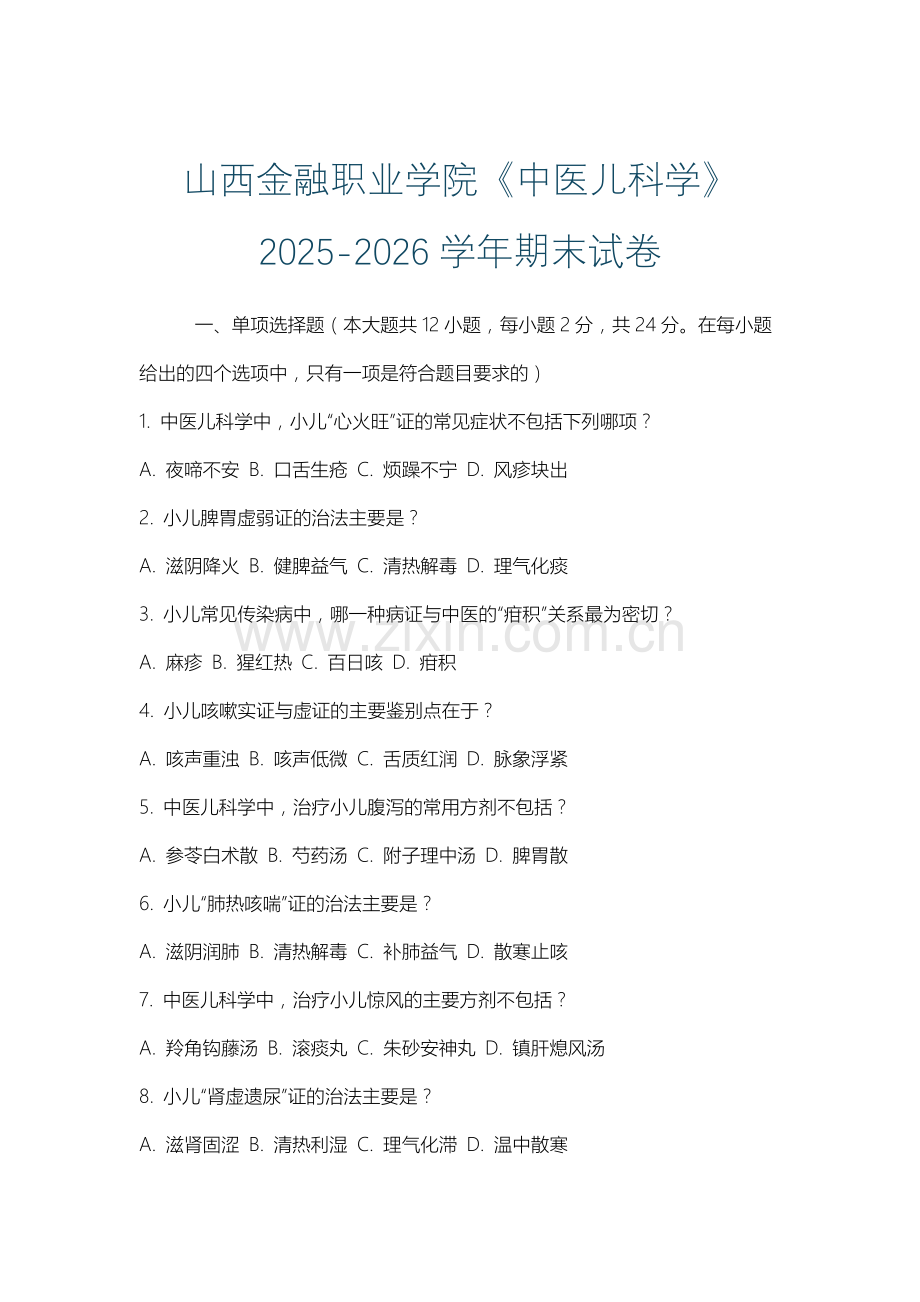 山西金融职业学院《中医儿科学》2025-2026学年期末试卷.docx_第1页