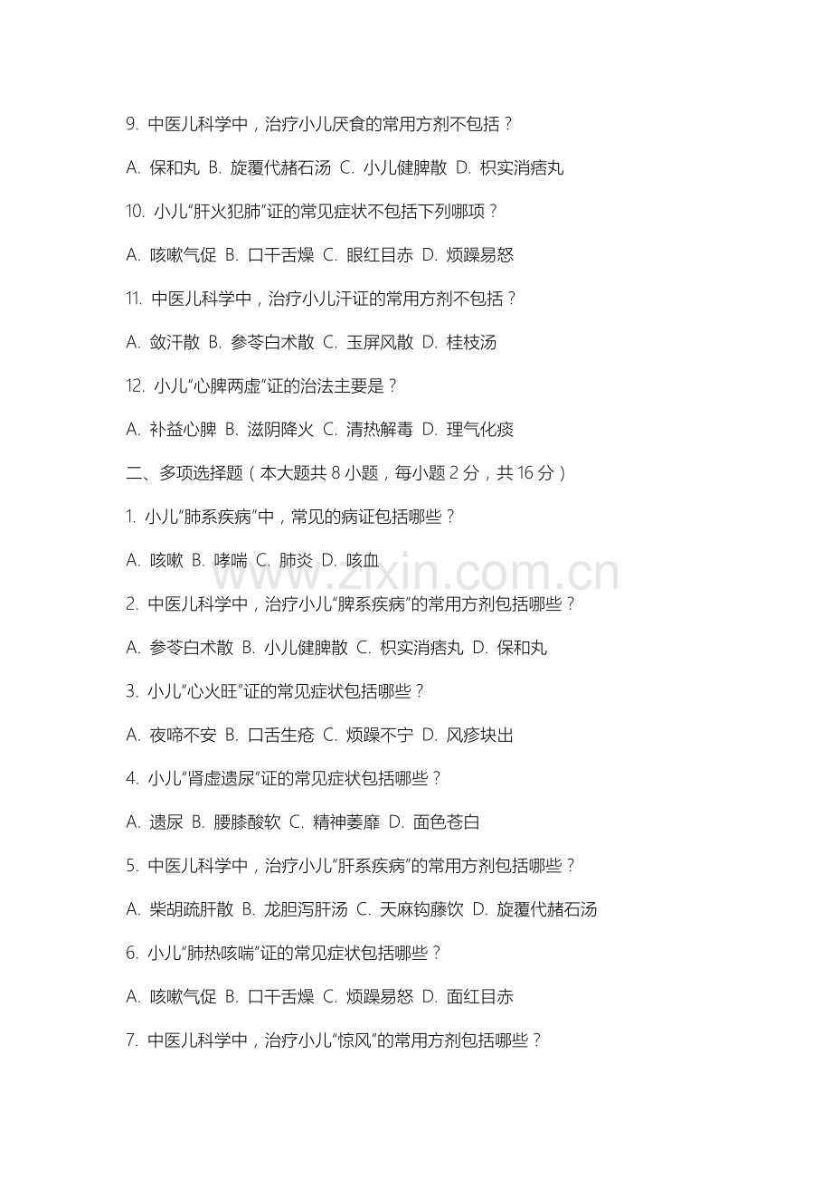 山西金融职业学院《中医儿科学》2025-2026学年期末试卷.docx_第2页