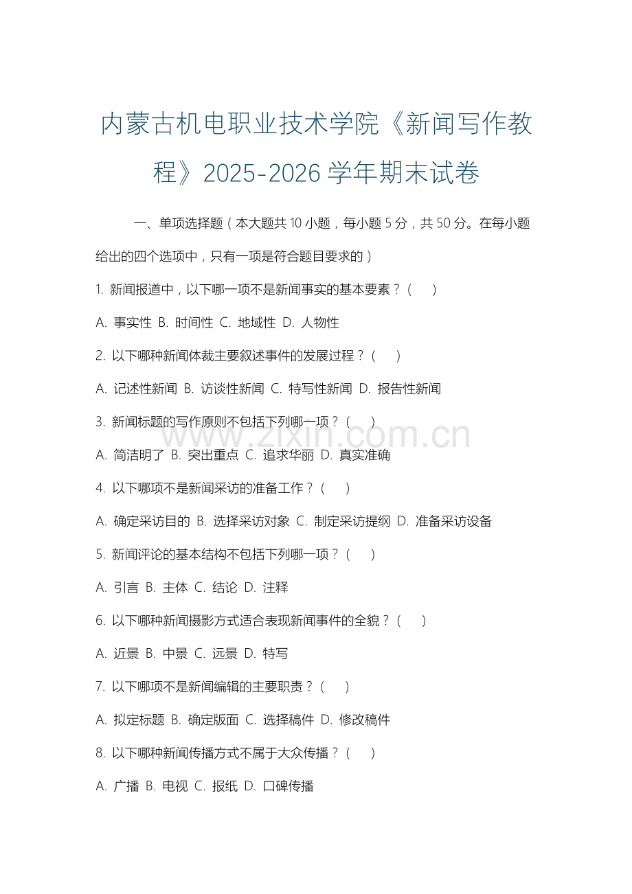 内蒙古机电职业技术学院《新闻写作教程》2025-2026学年期末试卷.docx_第1页