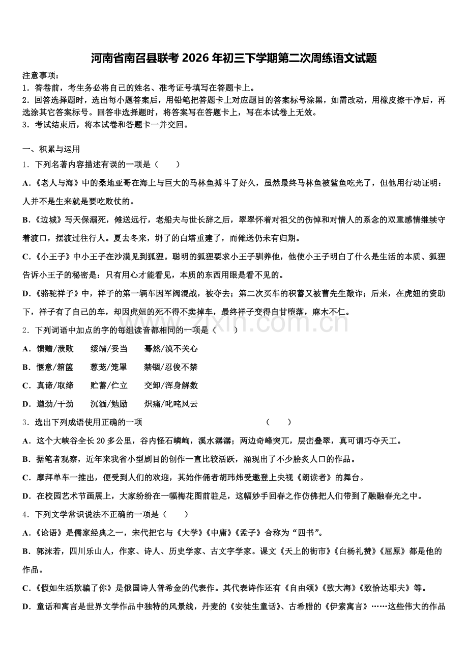 河南省南召县联考2026年初三下学期第二次周练语文试题含解析.doc_第1页