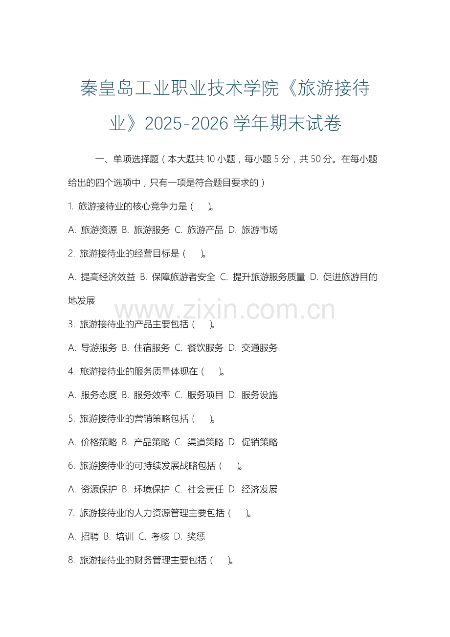 秦皇岛工业职业技术学院《旅游接待业》2025-2026学年期末试卷.docx_第1页