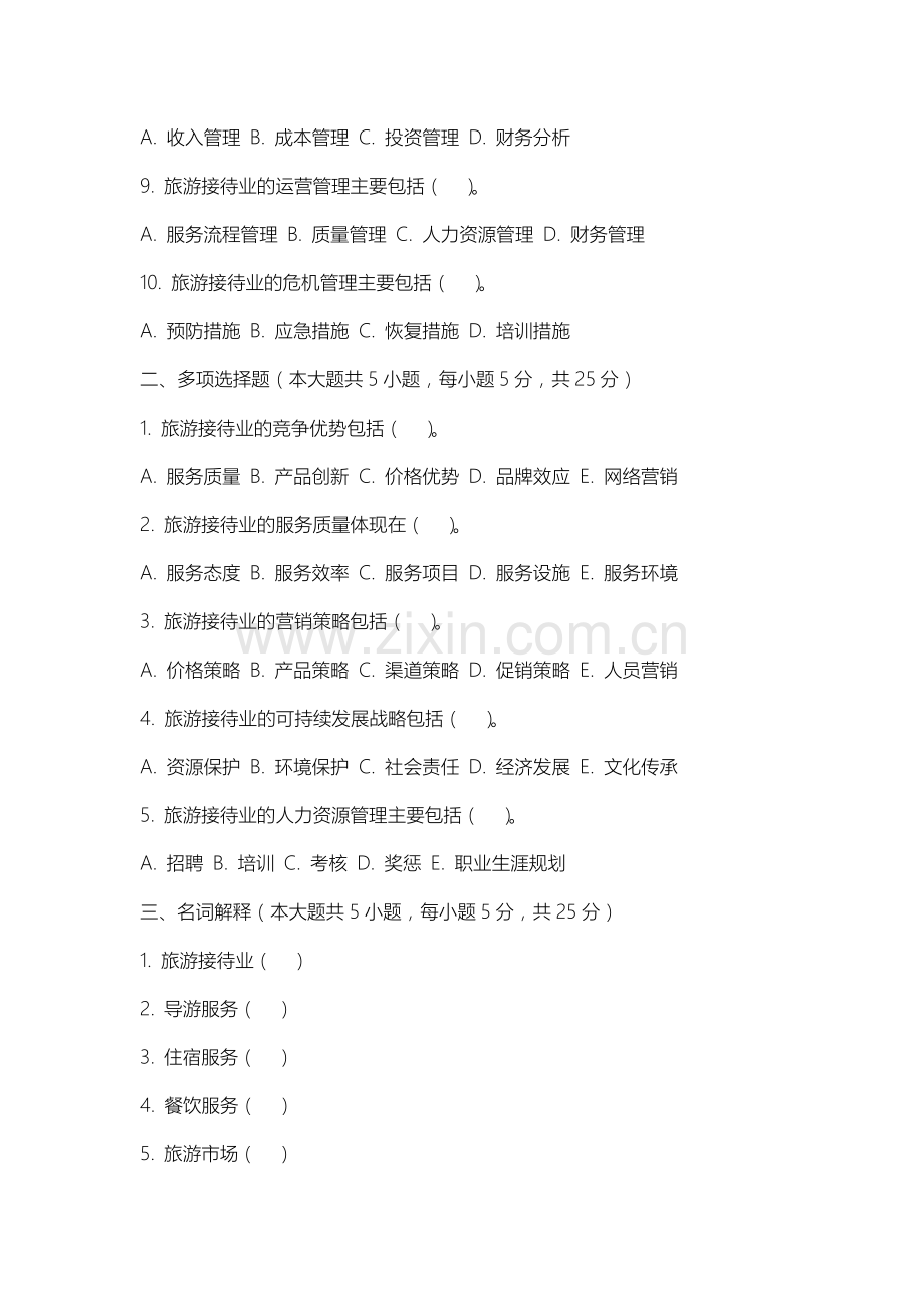 秦皇岛工业职业技术学院《旅游接待业》2025-2026学年期末试卷.docx_第2页