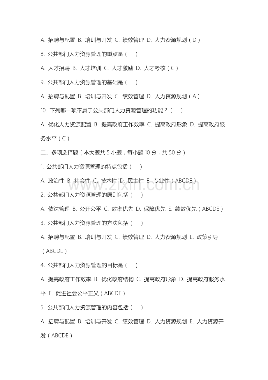 山西通用航空职业技术学院《公共部门人力资源管理》2025-2026学年期末试卷.docx_第2页