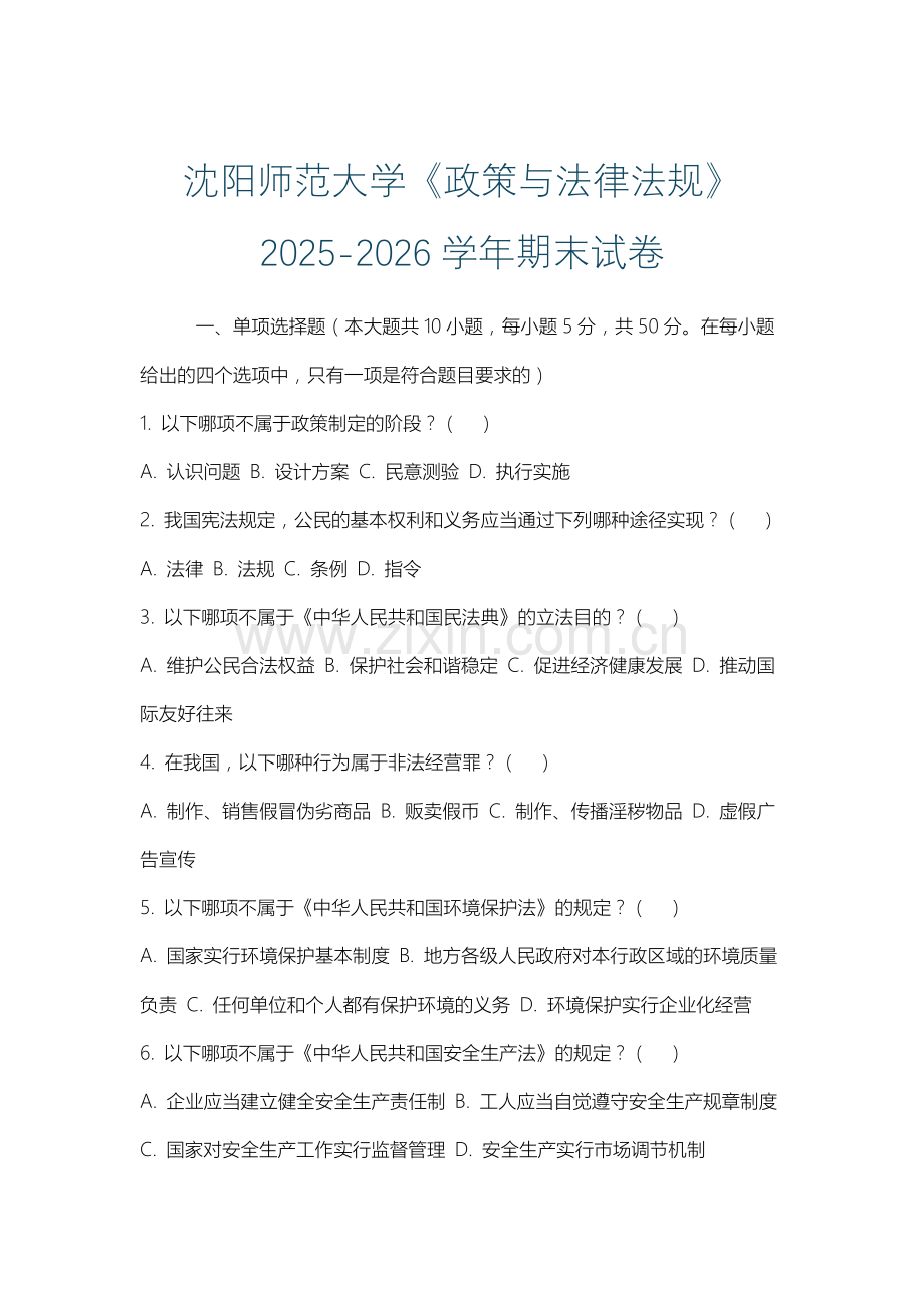 沈阳师范大学《政策与法律法规》2025-2026学年期末试卷.docx_第1页