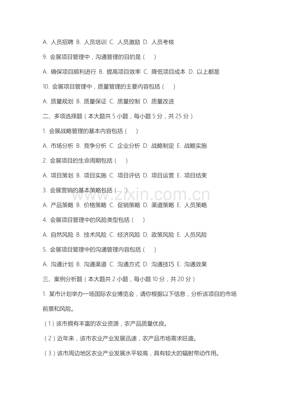 内蒙古农业大学《会展战略管理》2025-2026学年期末试卷.docx_第2页