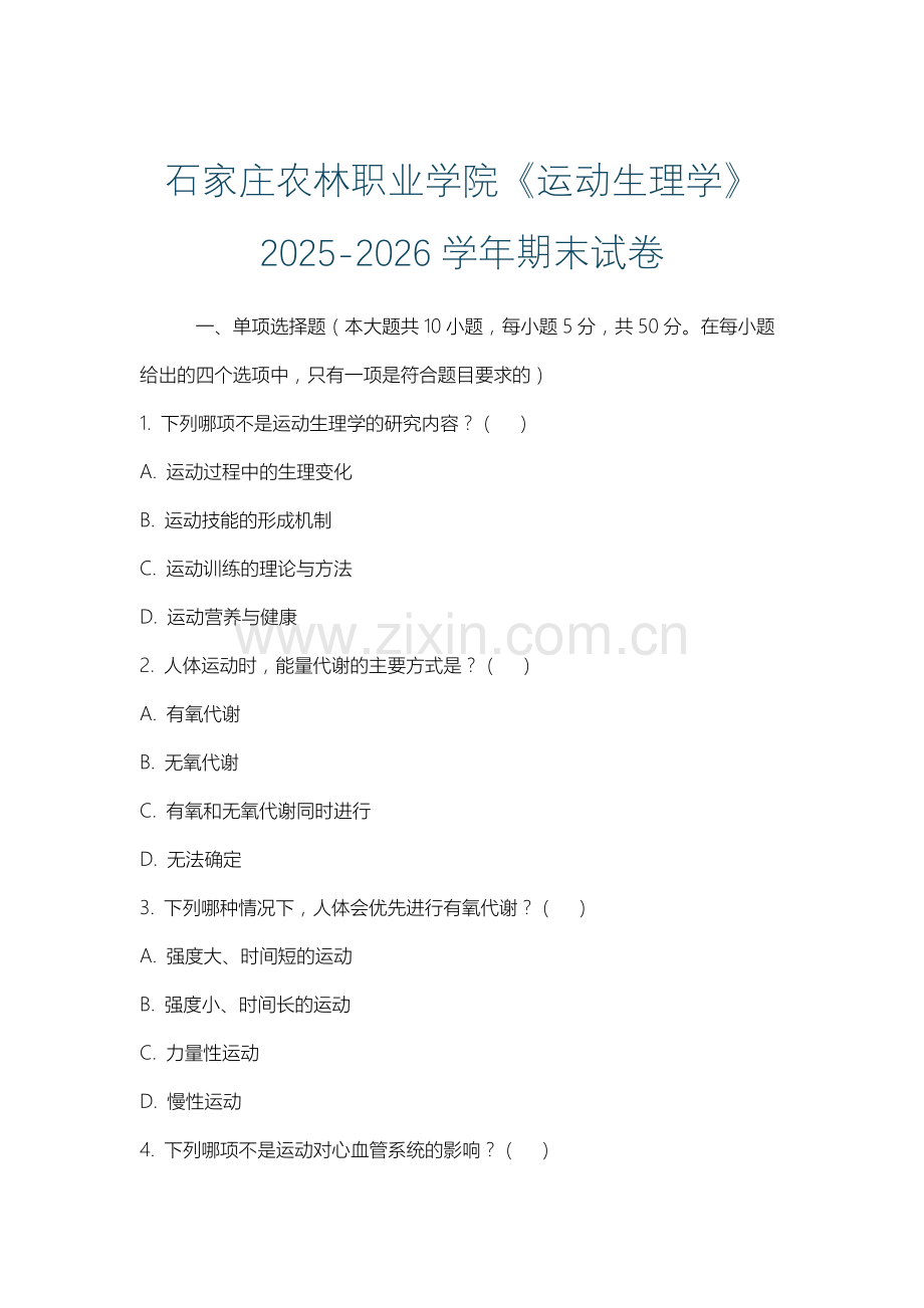 石家庄农林职业学院《运动生理学》2025-2026学年期末试卷.docx_第1页