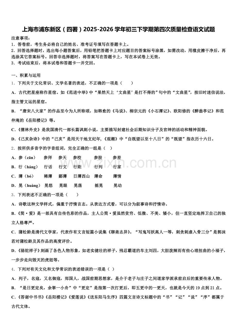 上海市浦东新区（四署）2025-2026学年初三下学期第四次质量检查语文试题含解析.doc_第1页