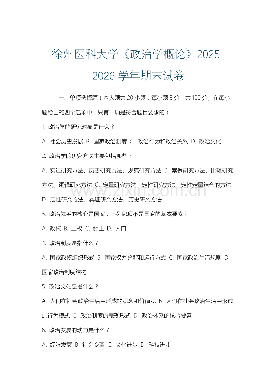 徐州医科大学《政治学概论》2025-2026学年期末试卷.docx_第1页