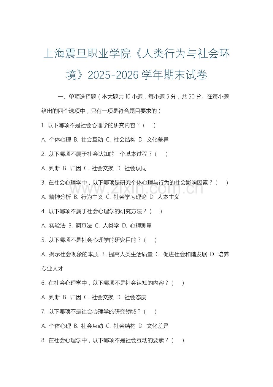 上海震旦职业学院《人类行为与社会环境》2025-2026学年期末试卷.docx_第1页