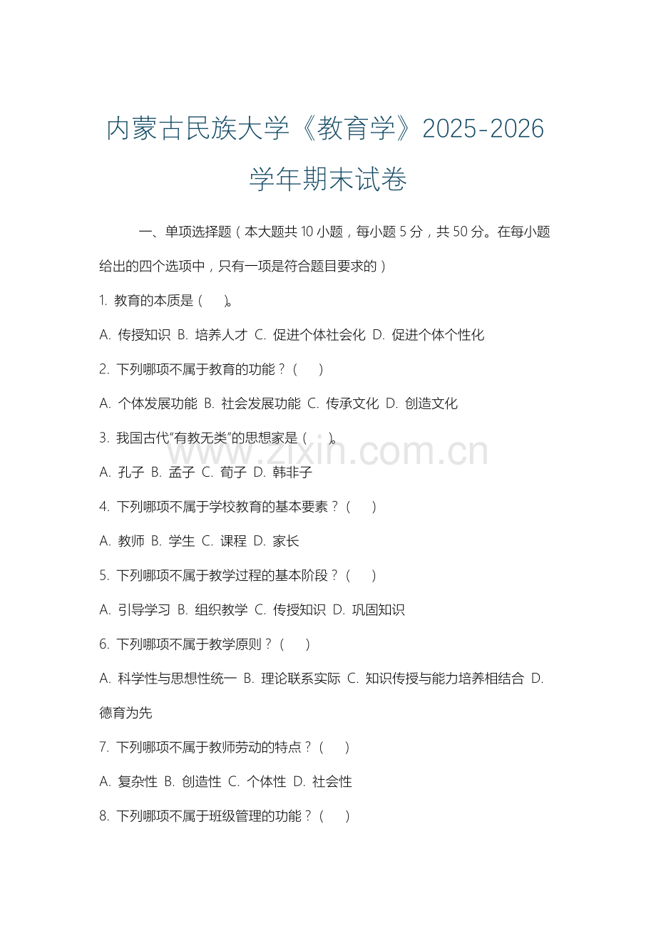 内蒙古民族大学《教育学》2025-2026学年期末试卷.docx_第1页