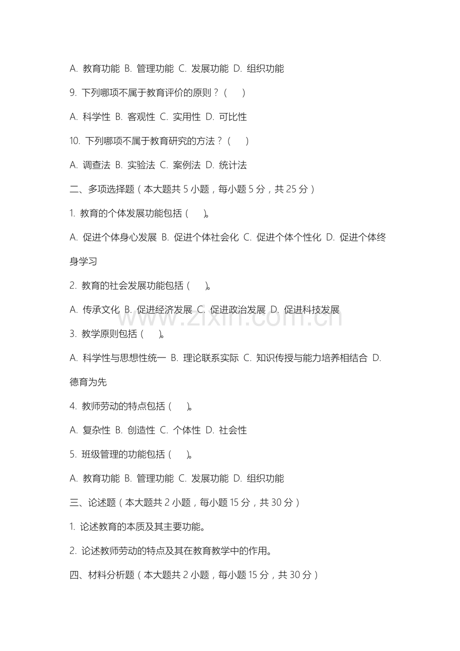 内蒙古民族大学《教育学》2025-2026学年期末试卷.docx_第2页