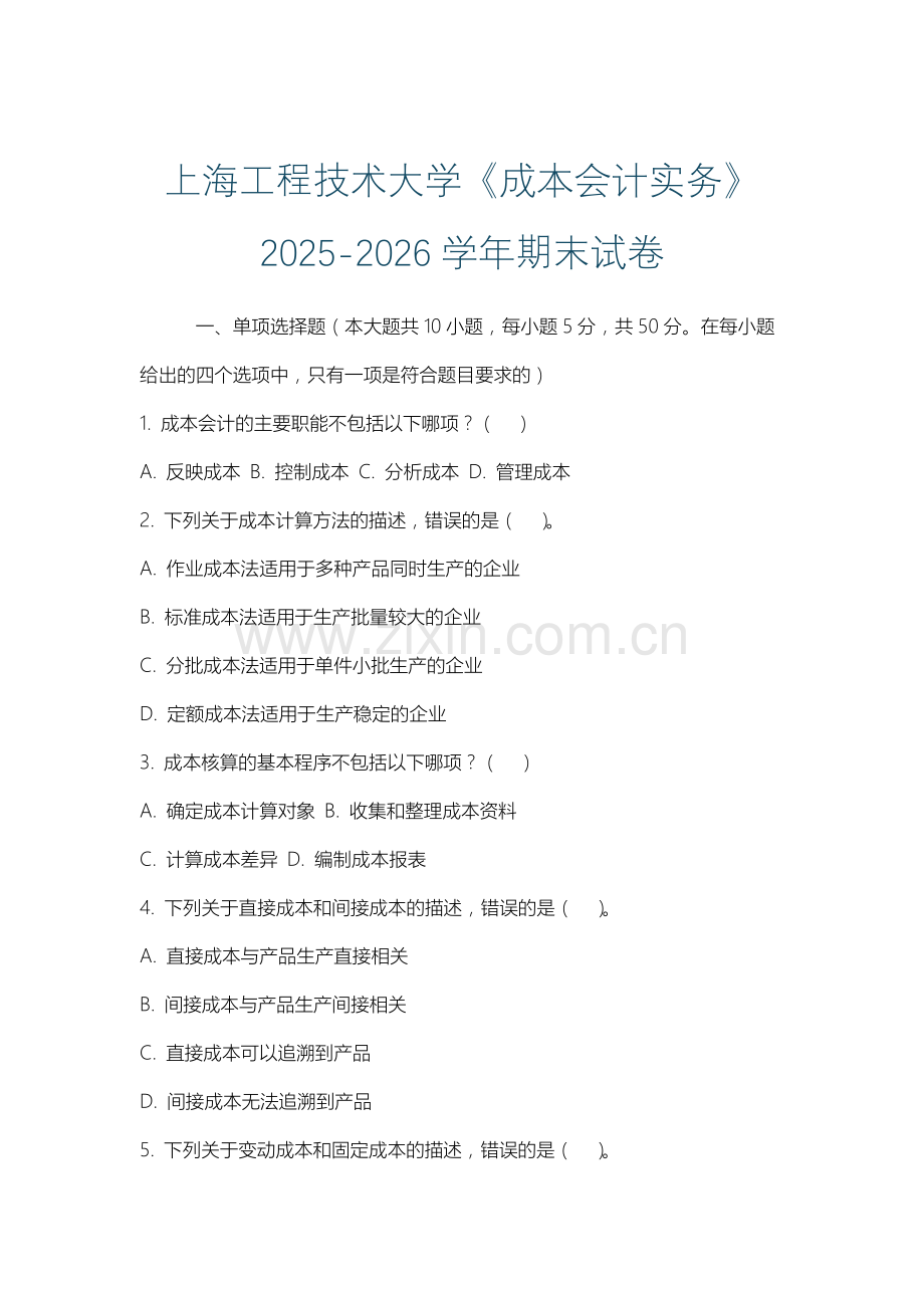 上海工程技术大学《成本会计实务》2025-2026学年期末试卷.docx_第1页