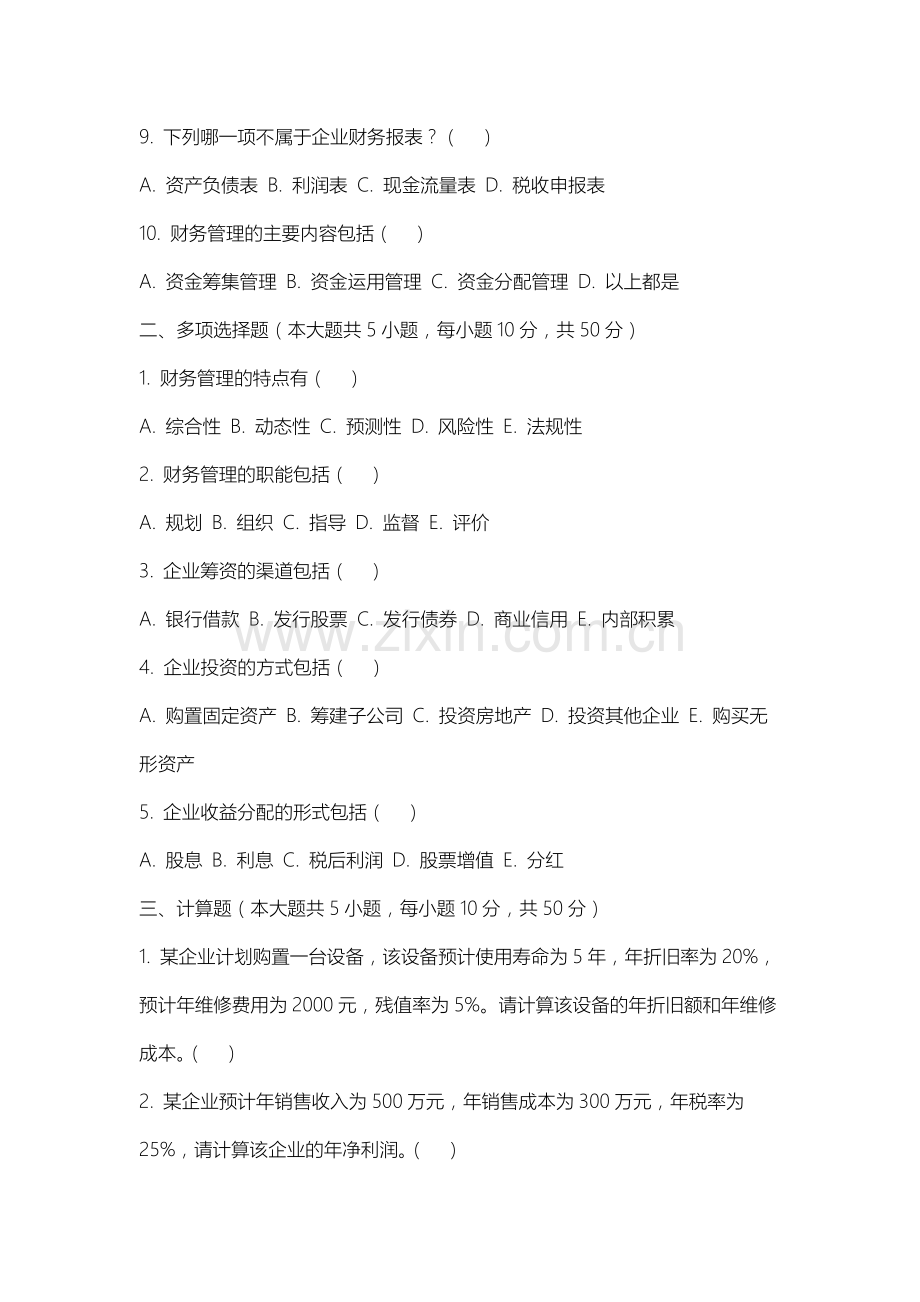 山西警官职业学院《财务管理》2025-2026学年期末试卷.docx_第2页