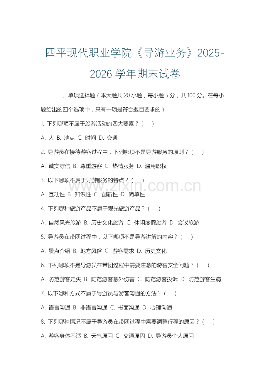 四平现代职业学院《导游业务》2025-2026学年期末试卷.docx_第1页
