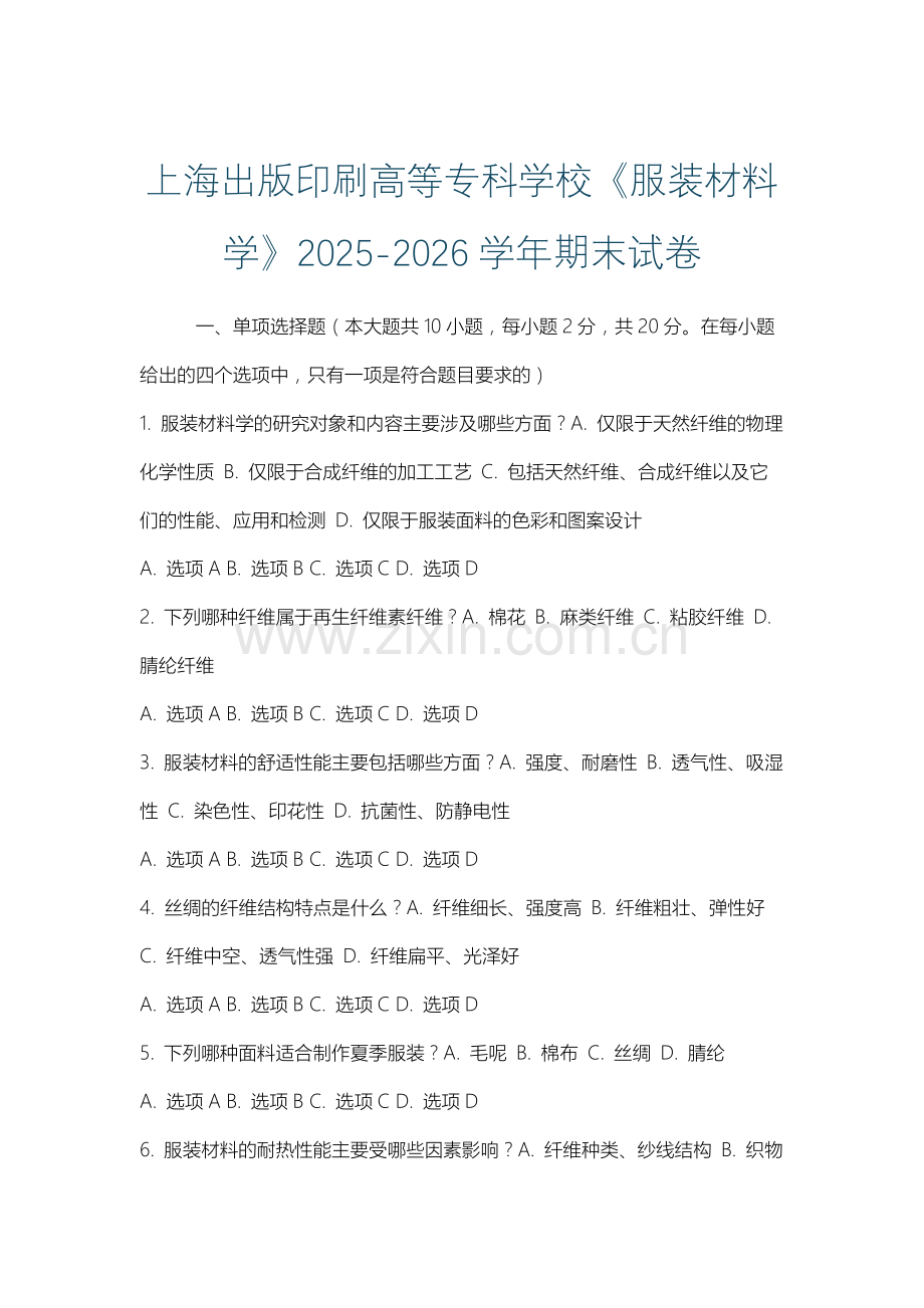 上海出版印刷高等专科学校《服装材料学》2025-2026学年期末试卷.docx_第1页