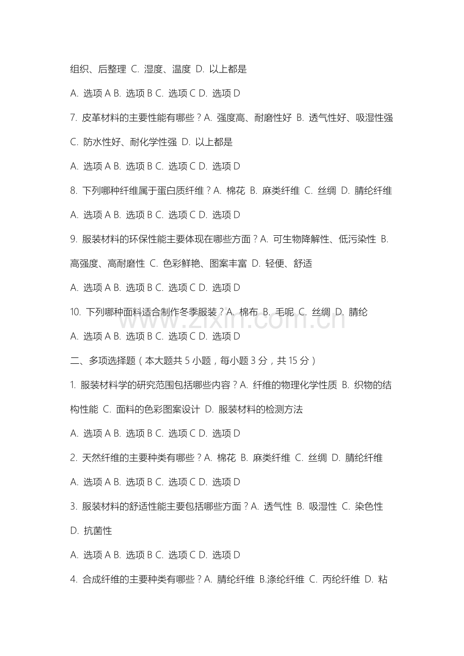 上海出版印刷高等专科学校《服装材料学》2025-2026学年期末试卷.docx_第2页