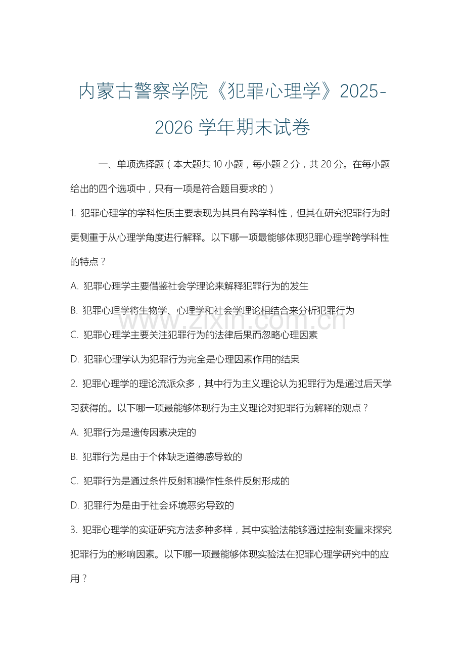 内蒙古警察学院《犯罪心理学》2025-2026学年期末试卷.docx_第1页