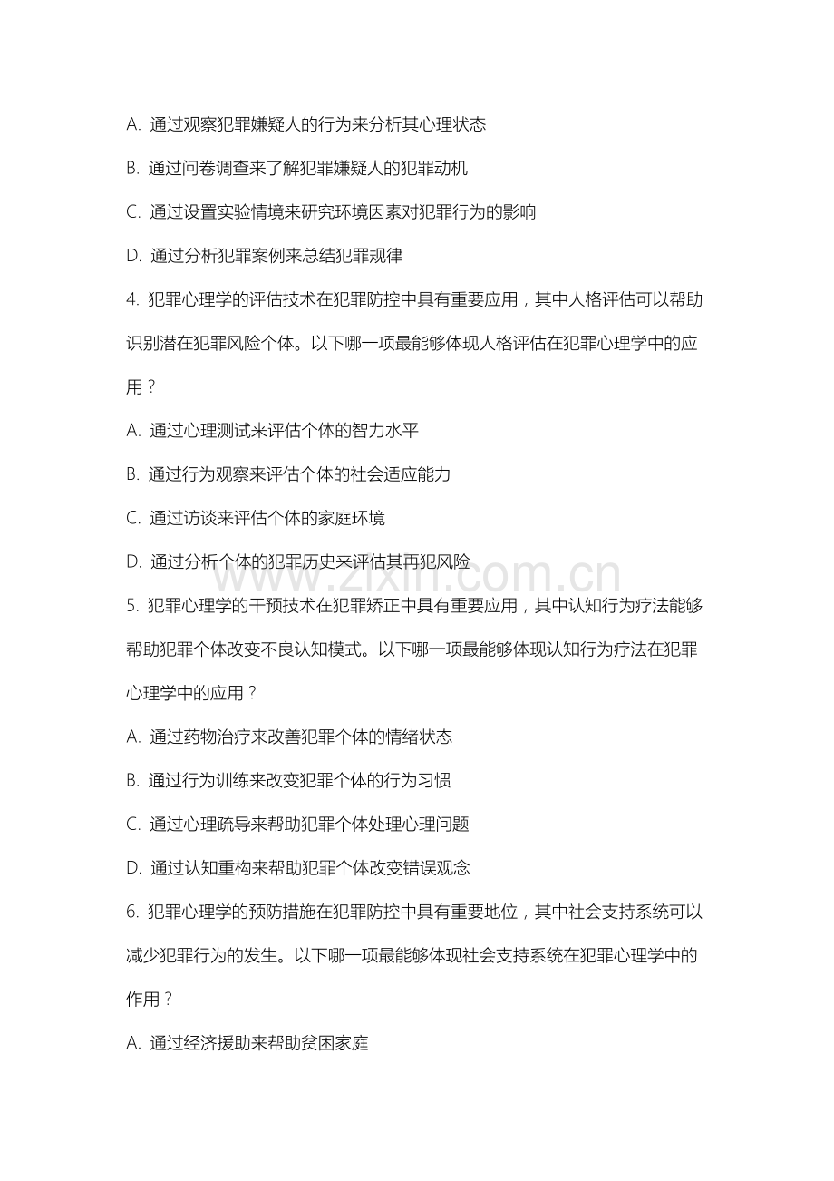 内蒙古警察学院《犯罪心理学》2025-2026学年期末试卷.docx_第2页