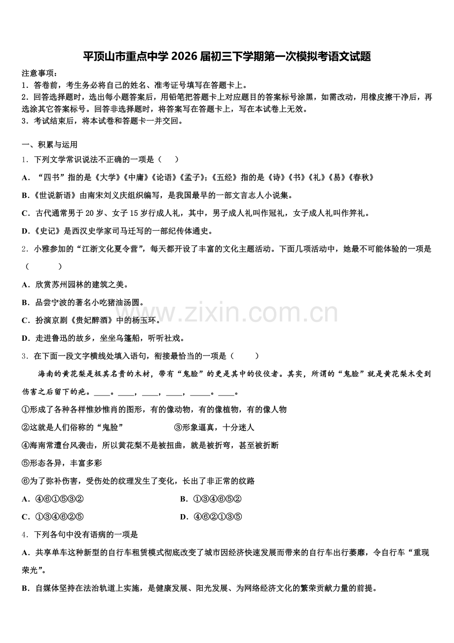 平顶山市重点中学2026届初三下学期第一次模拟考语文试题含解析.doc_第1页