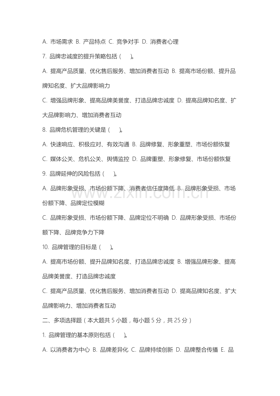 同济大学《品牌管理》2025-2026学年期末试卷.docx_第2页