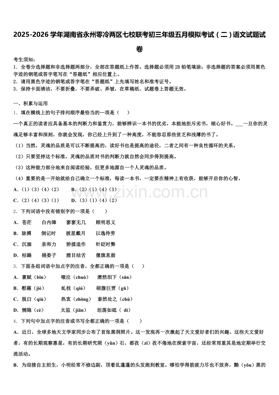 2025-2026学年湖南省永州零冷两区七校联考初三年级五月模拟考试（二）语文试题试卷含解析.doc_第1页