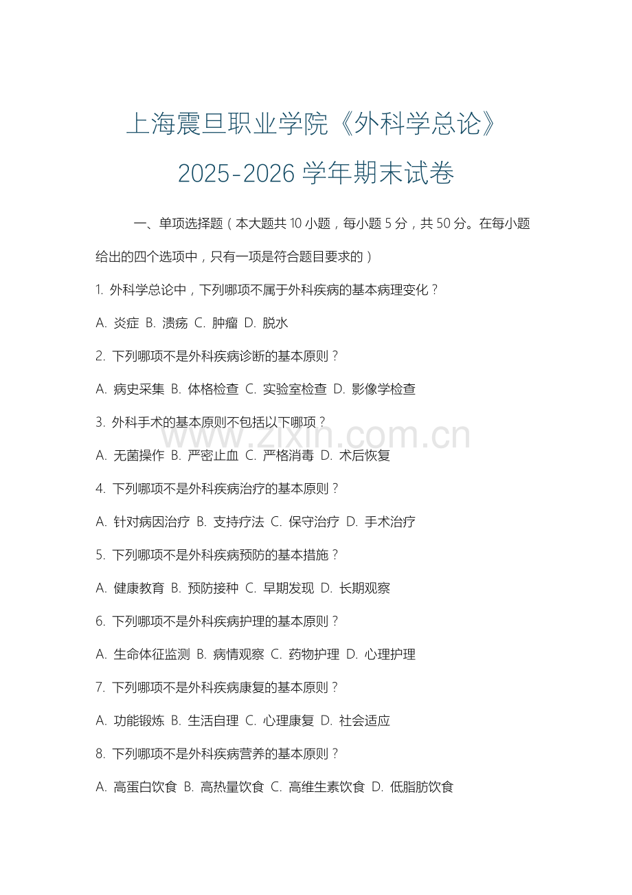 上海震旦职业学院《外科学总论》2025-2026学年期末试卷.docx_第1页