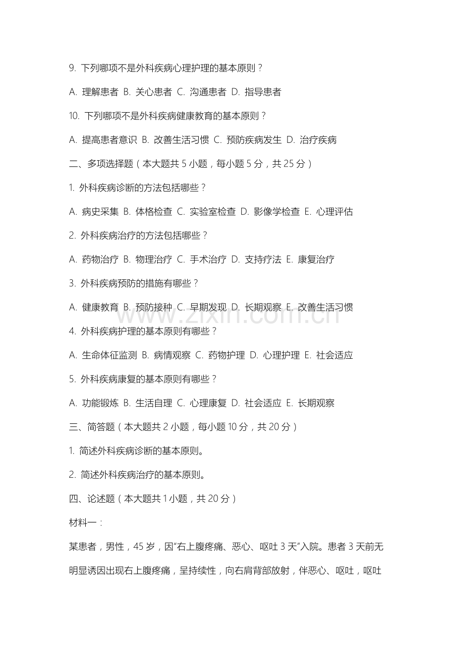 上海震旦职业学院《外科学总论》2025-2026学年期末试卷.docx_第2页