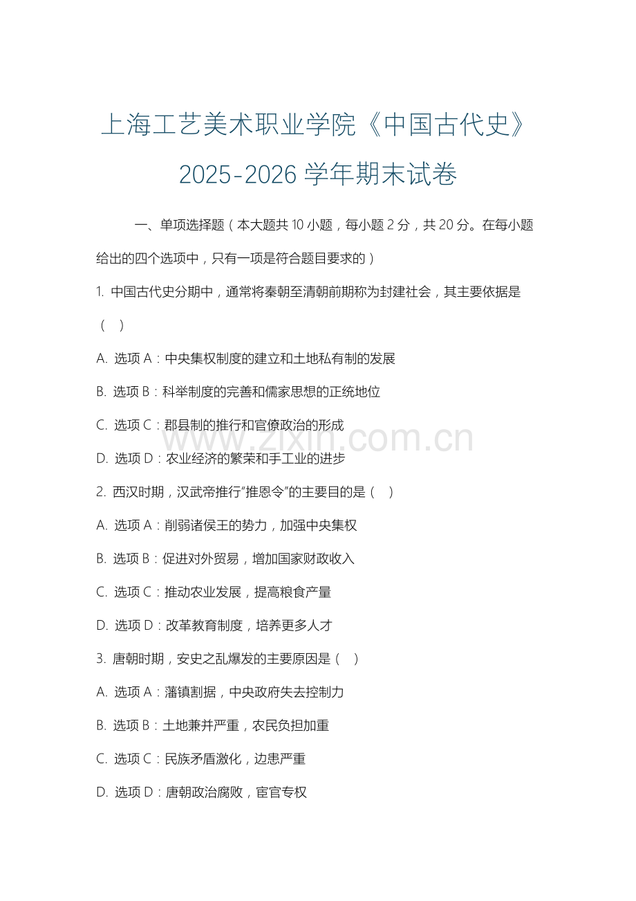 上海工艺美术职业学院《中国古代史》2025-2026学年期末试卷.docx_第1页