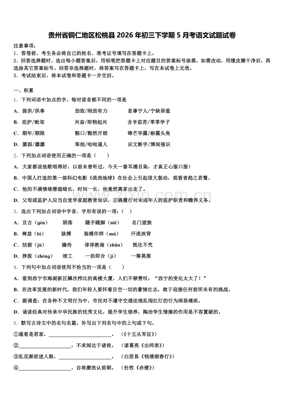 贵州省铜仁地区松桃县2026年初三下学期5月考语文试题试卷含解析.doc_第1页