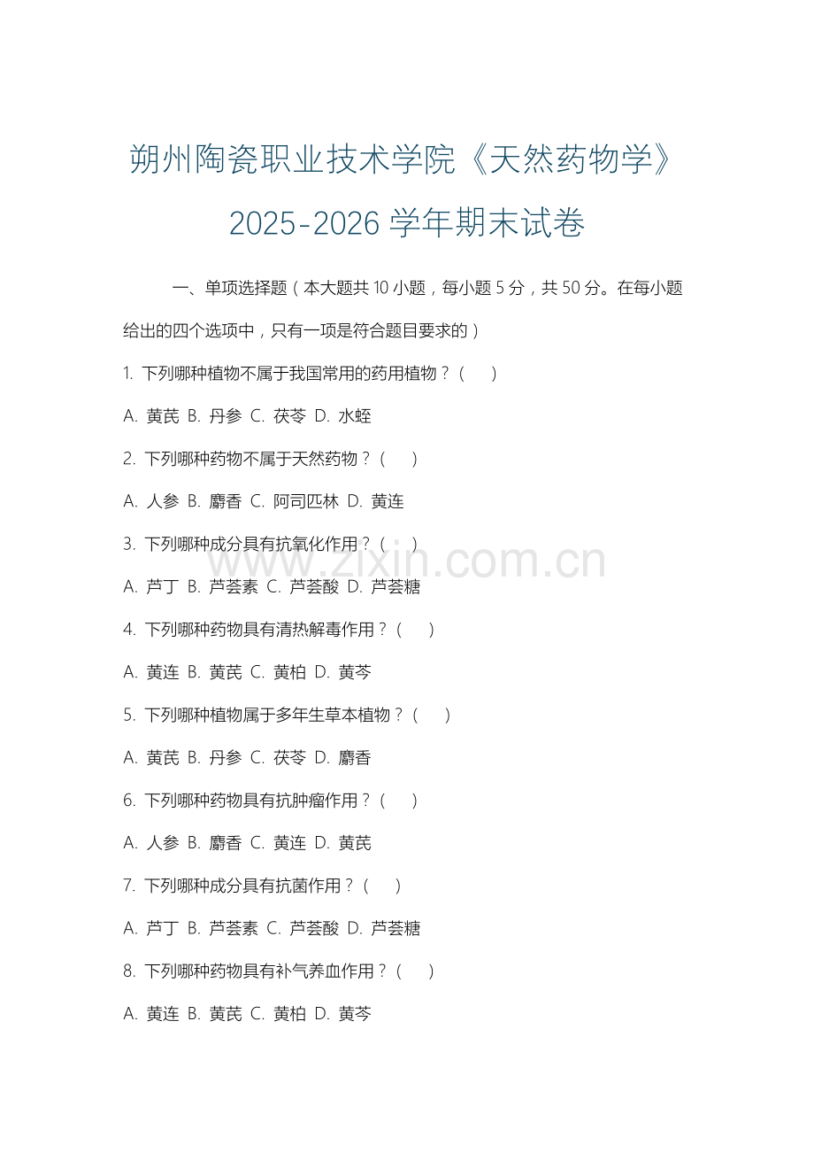 朔州陶瓷职业技术学院《天然药物学》2025-2026学年期末试卷.docx_第1页