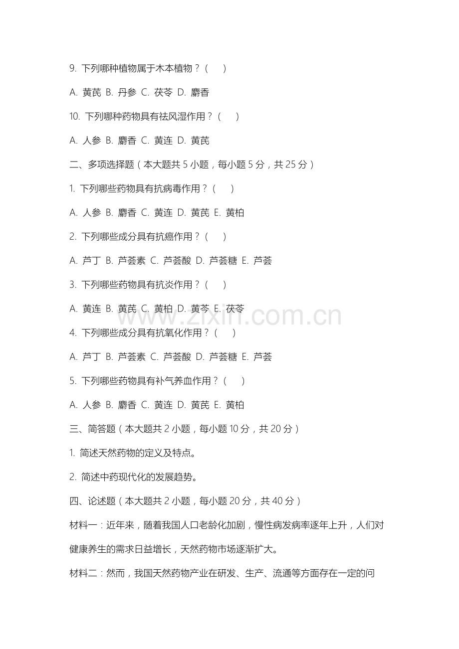 朔州陶瓷职业技术学院《天然药物学》2025-2026学年期末试卷.docx_第2页