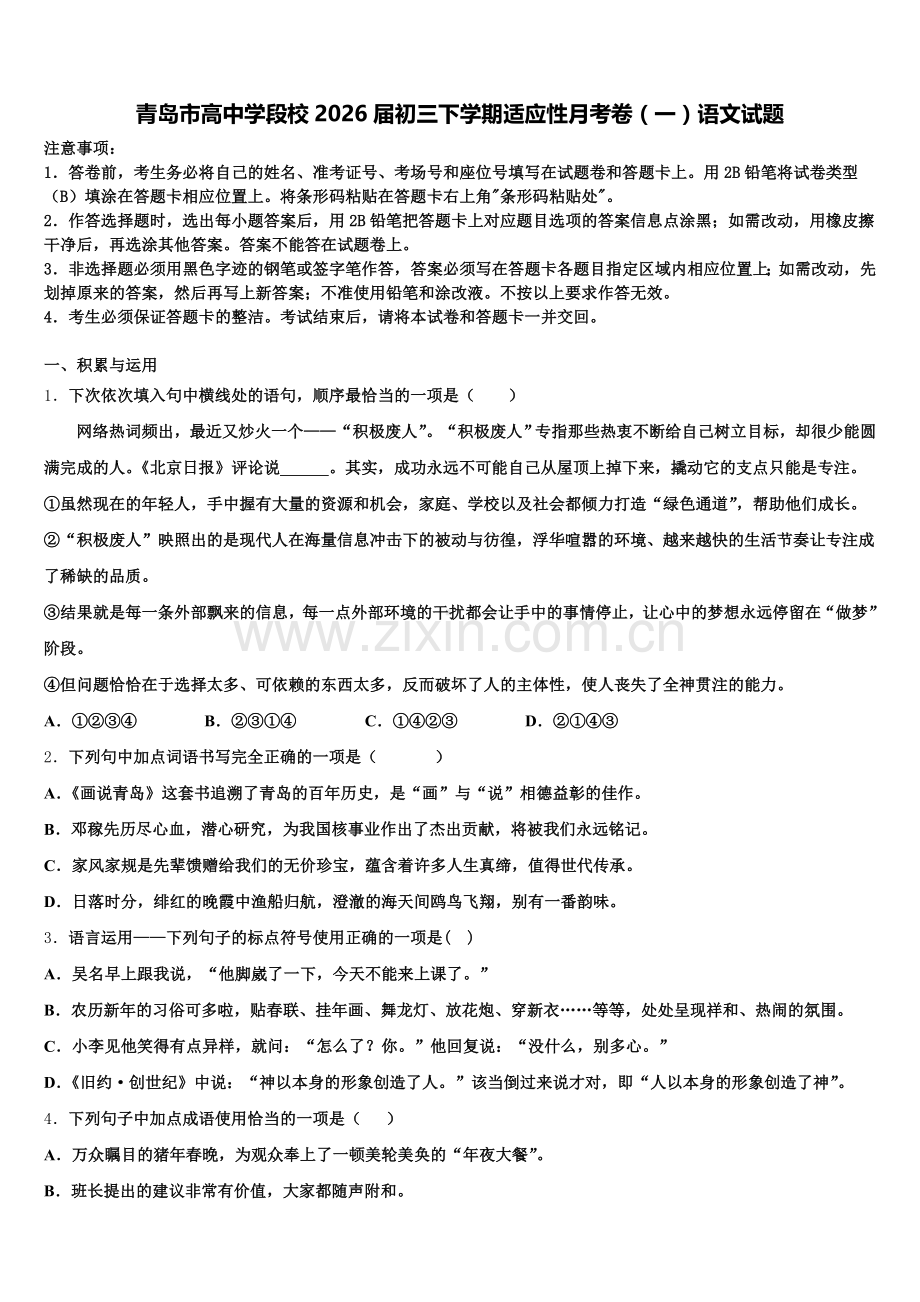 青岛市高中学段校2026届初三下学期适应性月考卷（一）语文试题含解析.doc_第1页