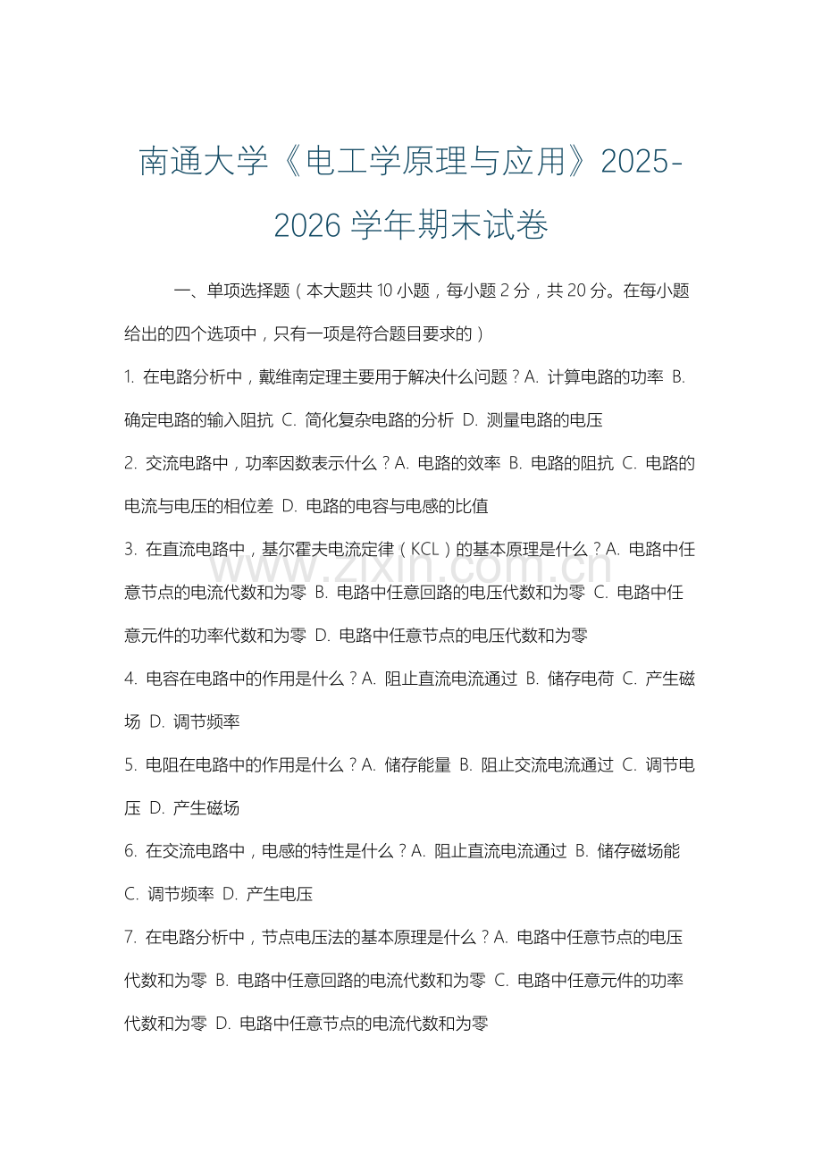 南通大学《电工学原理与应用》2025-2026学年期末试卷.docx_第1页