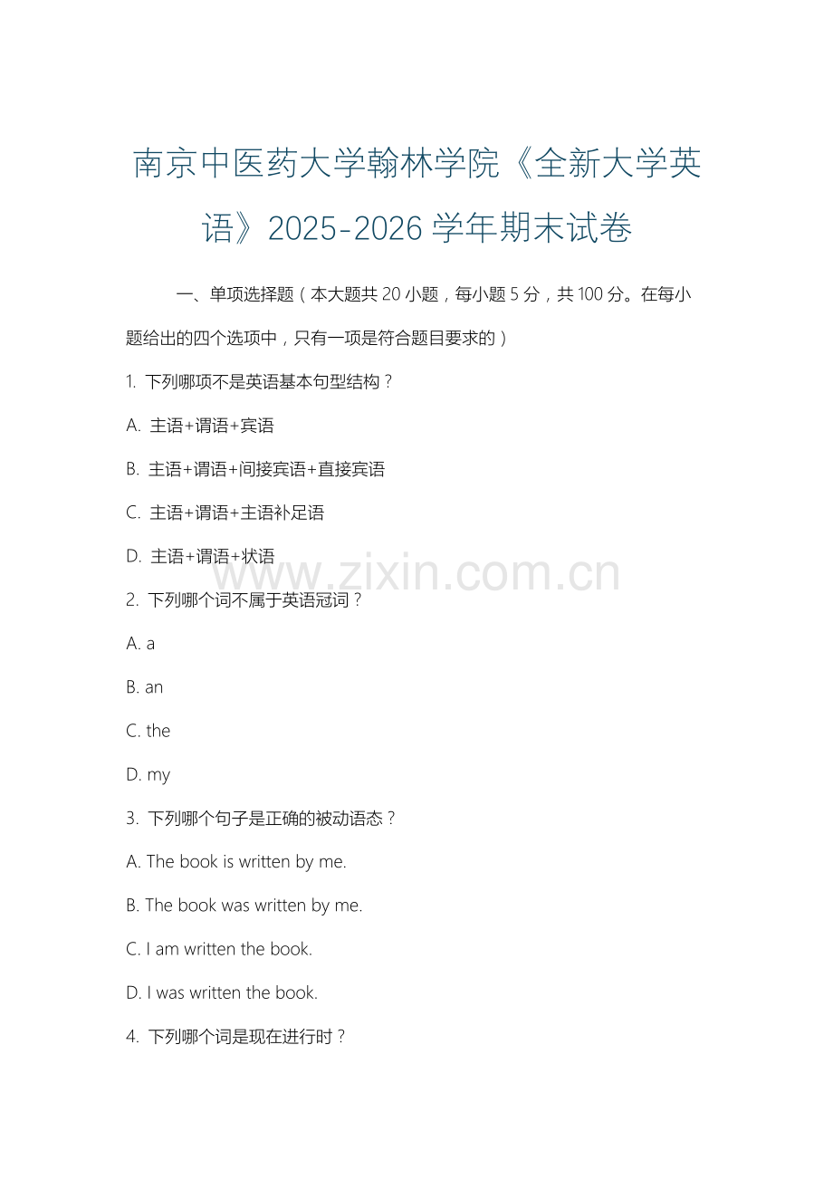 南京中医药大学翰林学院《全新大学英语》2025-2026学年期末试卷.docx_第1页