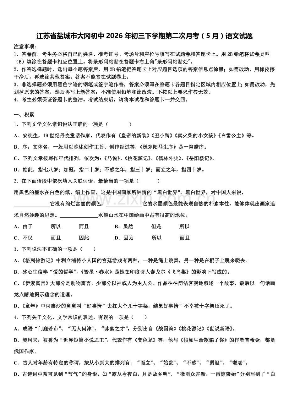 江苏省盐城市大冈初中2026年初三下学期第二次月考（5月）语文试题含解析.doc_第1页